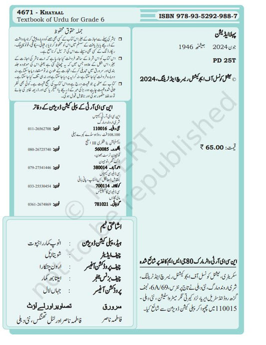 NCERT Khayaal Class 6 Textbook For Urdu Based On CBSE Syllabus Code 4671