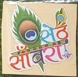 Shree Khatu Shyam Vrat