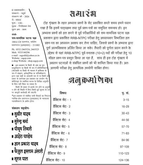 Ghatna Chakra Railway NTPC 2026 Non Technical NTPC For Under Graduate 10+2 Posts Exam Toh Series 10 Practice Set With Free Khatu Shyam Sticker