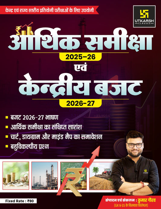 Utkarsh Classes Aarthik Sameeksha आर्थिक समीक्षा 2025-26 And केंद्र बजट Kendra Budget 26-27 Book And Current Affairs Varshikank 2025 Hindi Medium January 2025 to December 2025 By Kumar Gaurav Varshiki 2025 Set Of 2 Books With Free Khatu Shyam Sticker