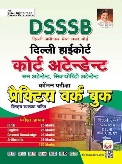 Kiran DSSSB Delhi High Court Court Attendant Common Examination Practice Work Book Hindi Medium