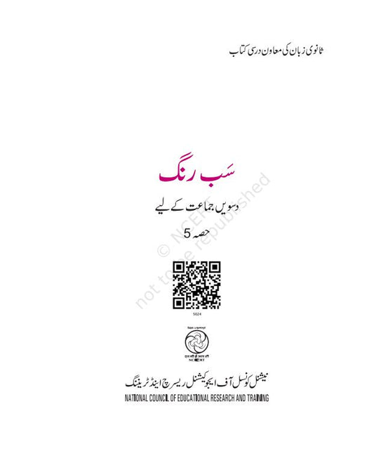 NCERT Sab Rang Class 10 Textbook For Urdu Based On CBSE Syllabus