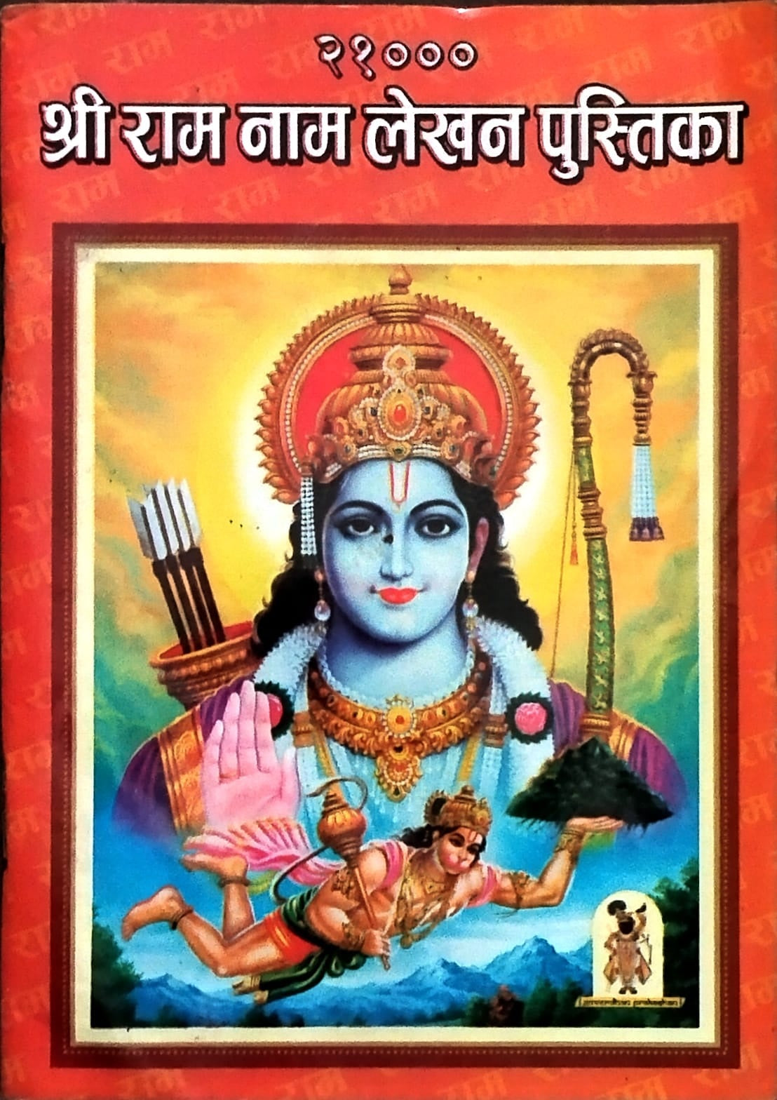 21000 Shri Ram Nam Lekhan Pustika