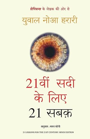 21vi Sadi Ke Liye 21 Sabak By Yuval Noah Harari, Madan Soni Book In Hindi