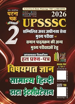 Ghatna Chakra UPSSSC Combined Lower Subordinate Main Exam 2026 Vishaygat Gyan Combo Set of 3 Books Part 1 to Part 3