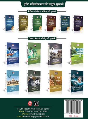 Drishti Quick Book Internal Security And Disaster Management For Hindi Aantrik Suraksha Evam Aapda Prabandhan UPSC Civil Services Exam State Administrative Exams