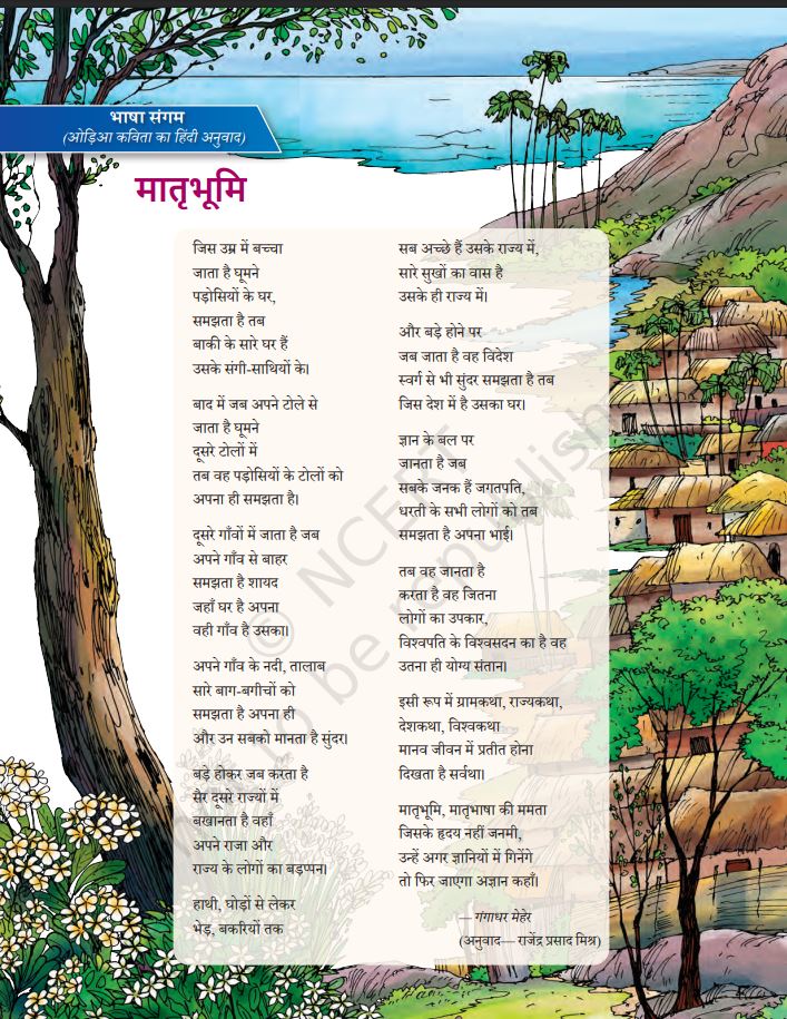 NCERT Malhar Class 8 Textbook