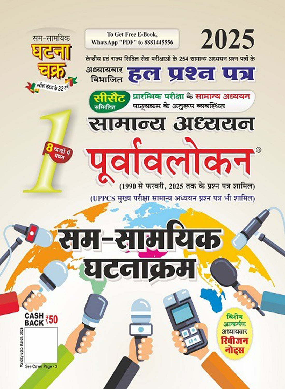 Ghatna Chakra Purvavlokan Sam-Samayik Ghatnakram 2025