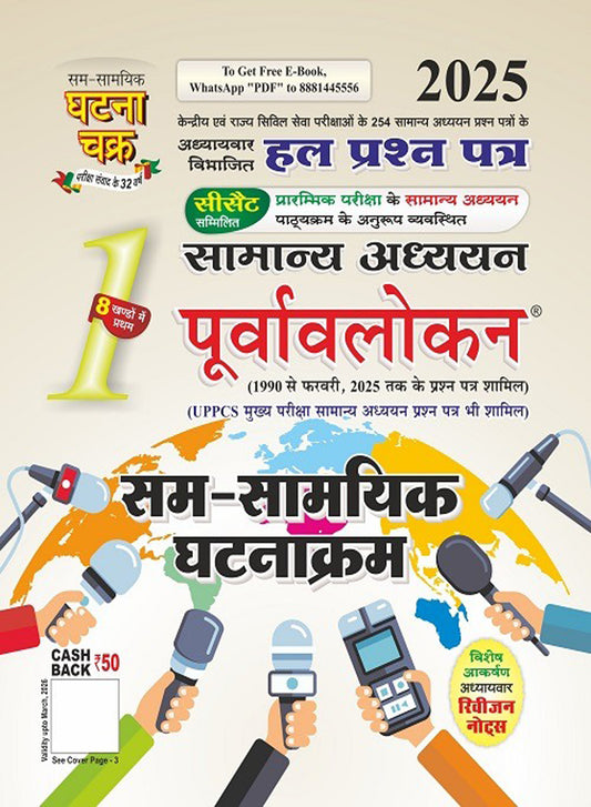 घट्ना चक्र पूर्वावलोकन सम-सामायिक घट्नाक्रम 2025