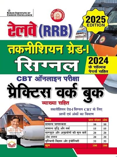 Kiran RRB Technician Grade-I Signal CBT Exam 2025 Practice Work Book With Solved Papers 2024 Hindi Medium