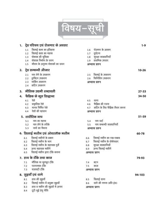 Arihant ITI Silai Takneek Theory Year 1 NSQF Level 4 Hindi Medium By Neeraj Gupta
