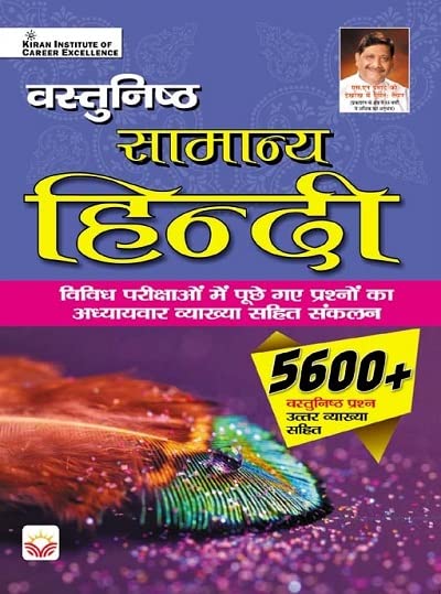 Kiran Vastunishth Samanya Hindi 5600+ Objective Questions Book for All Competitive Exams