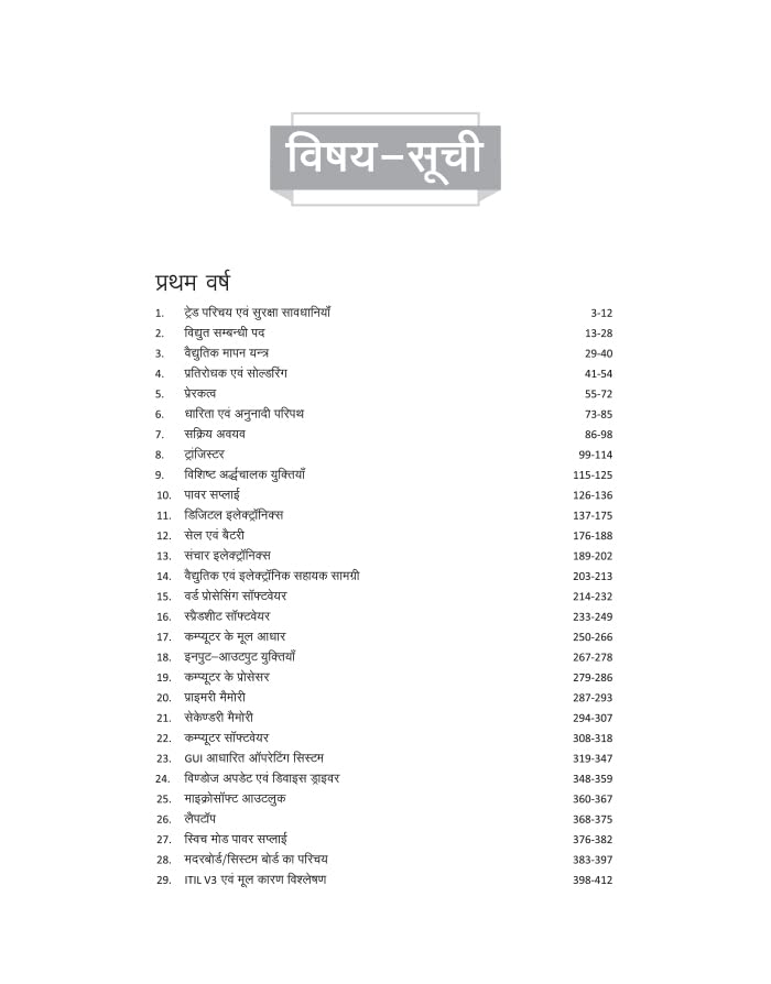 Arihant ITI Suchana Evam Sanchar Praudhogiki Pranali Anurakshan Theory Year 1 and 2 NSQF Level 5 Hindi Medium By S C Sharma