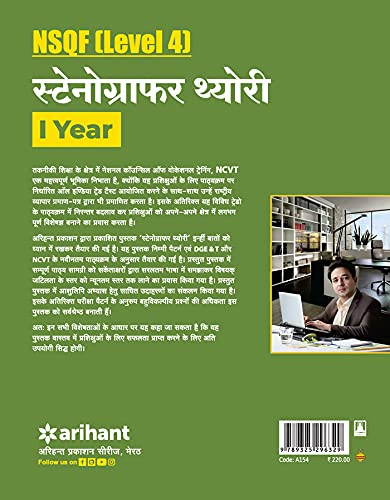 Arihant ITI Stenographer Theory Year 1 NSQF Level 4 Hindi Medium By Viswas Rawat Jyotsana