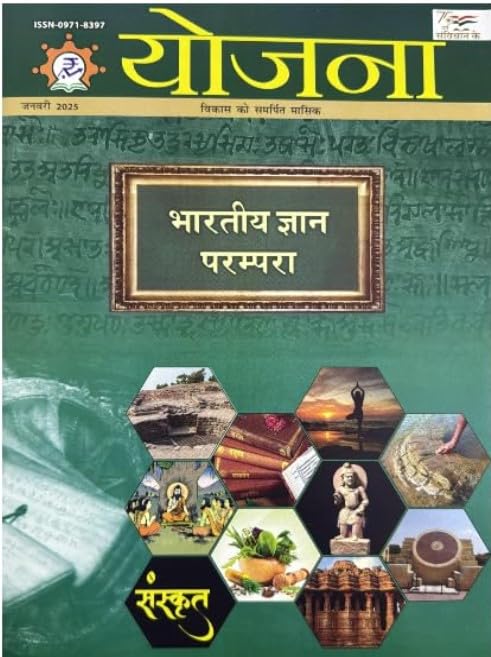 Yojana January 2025 Hindi Monthly Magazine Bharatiya Gyan Parampara Special Issue