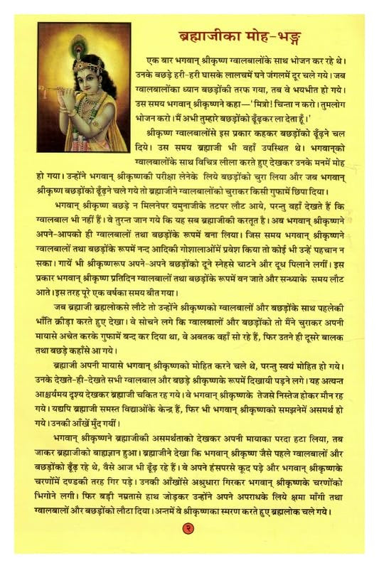 Mohan Bal Krishna Ka Madhur Murli Swaroop Shri Krishna Bhakti Prem Aur Leela Darshan Gita Press Gorakhpur Hindi Dharmik Pustak With Free Khatu Shyam Sticker