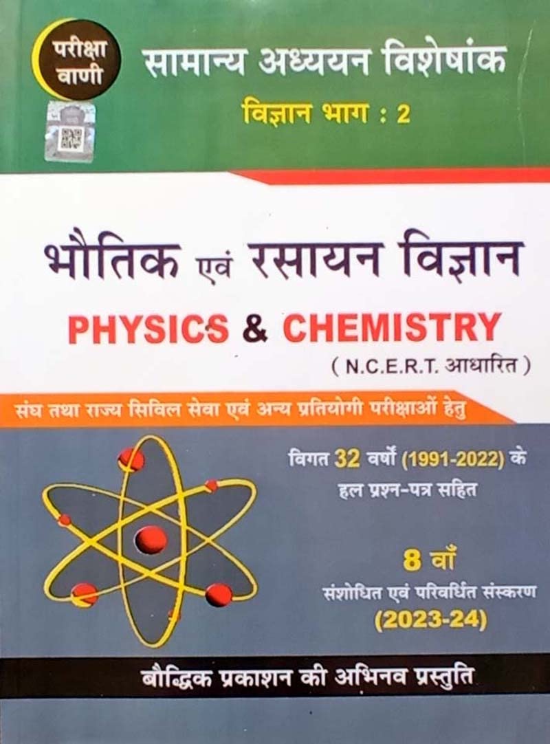 Pariksha Vani Bhautik Evam Rasayan Vigyan NCERT Based Vigyan Bhag-2 GS Special 8th Edition 2023-2024