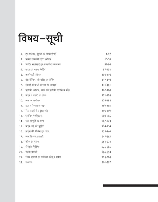 Arihant ITI Plumber Theory Year 1 NSQF Level 3 Hindi Medium By Gaurav Lodhi