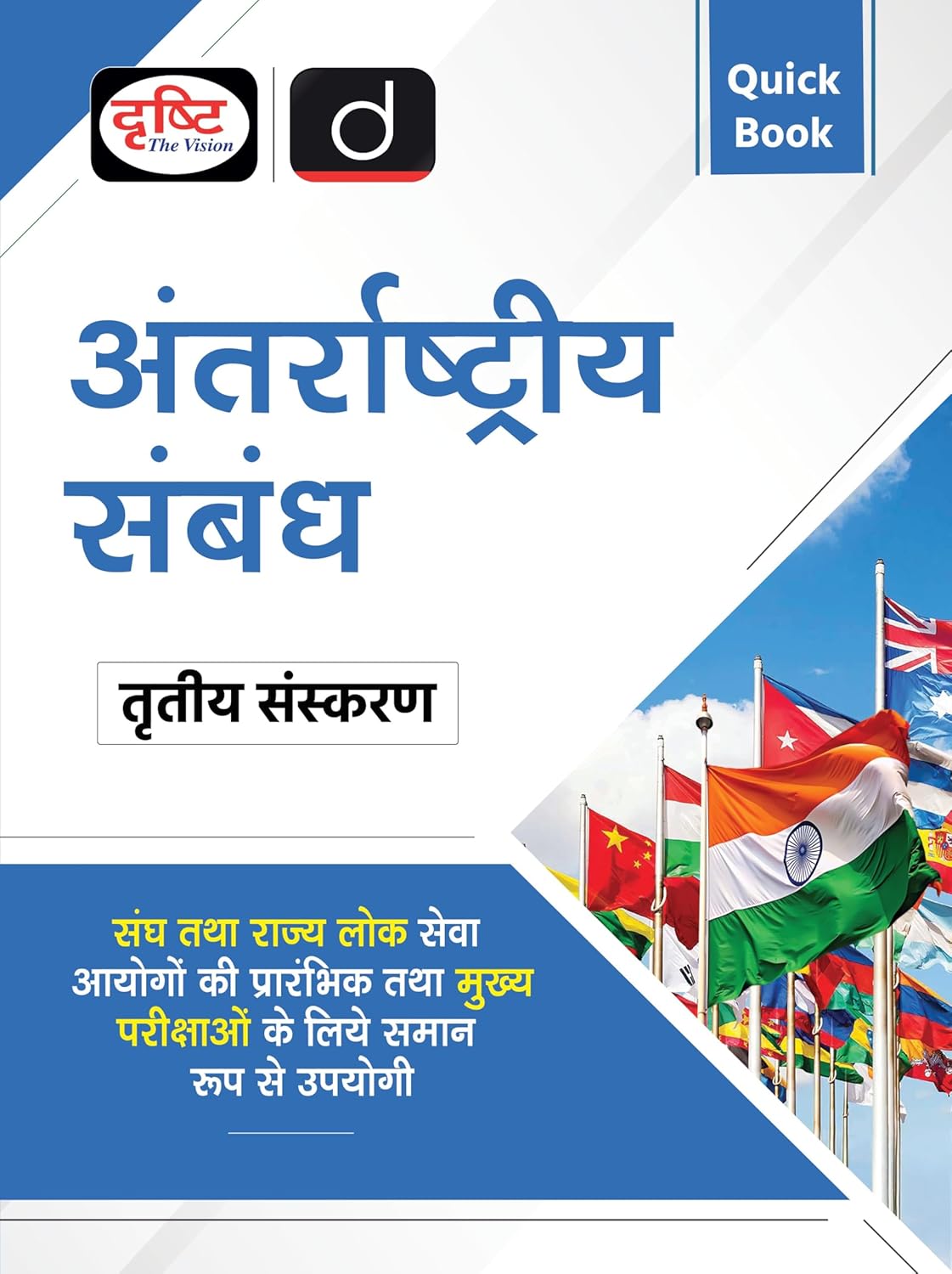 Drishti Quick Book Antarrashtriya Sambandh International Relations 3rd Edition Book Hindi Medium