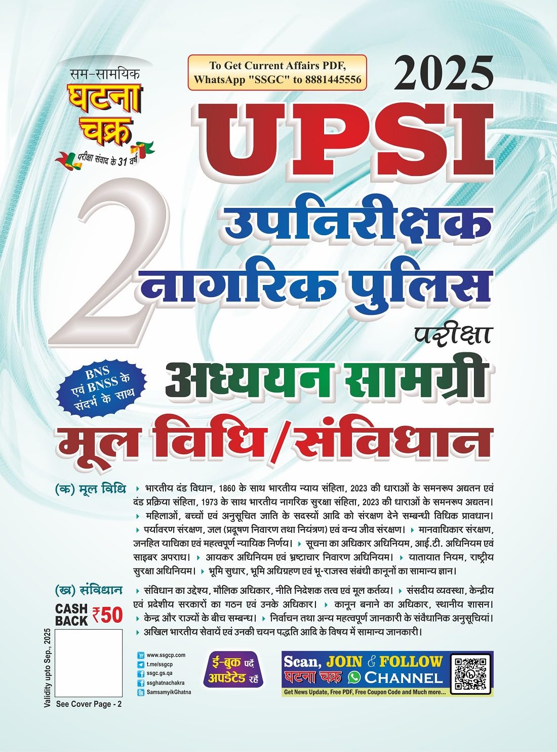 Ghatna Chakra UPSI 2025 Exam Mool Vidhi Samvidhan Guide With BNS and BNSS Parishisht New Syllabus Combo Set of 2 Books