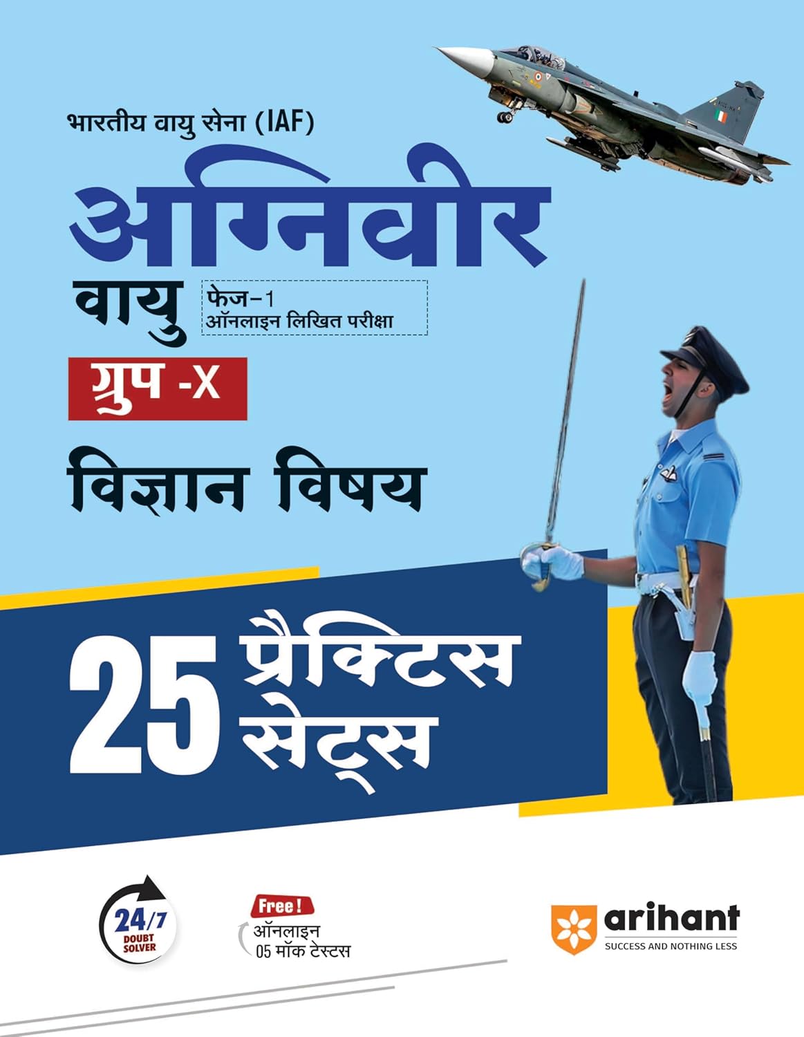 Arihant Indian Airforce Agniveer Vayu Group X Science Subjects CBT Exam 25 Practice Sets Book Hindi Medium