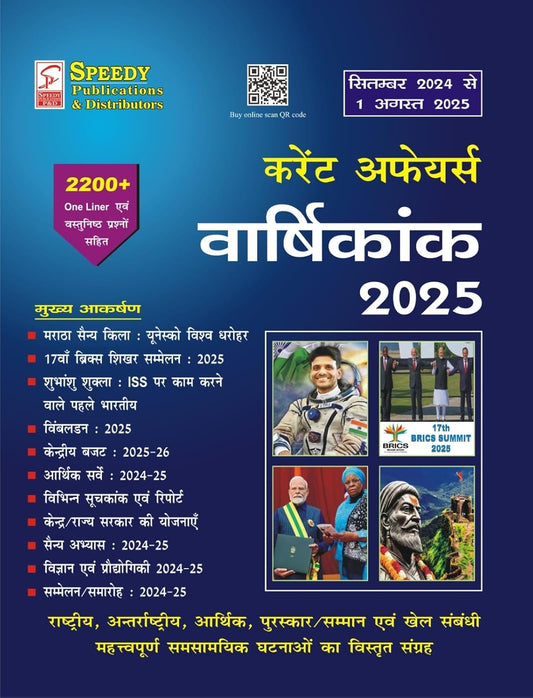 Speedy Current Affairs Varshikank August 2025 Yearly Hindi Monthly Magazine September 2024 to August 2025