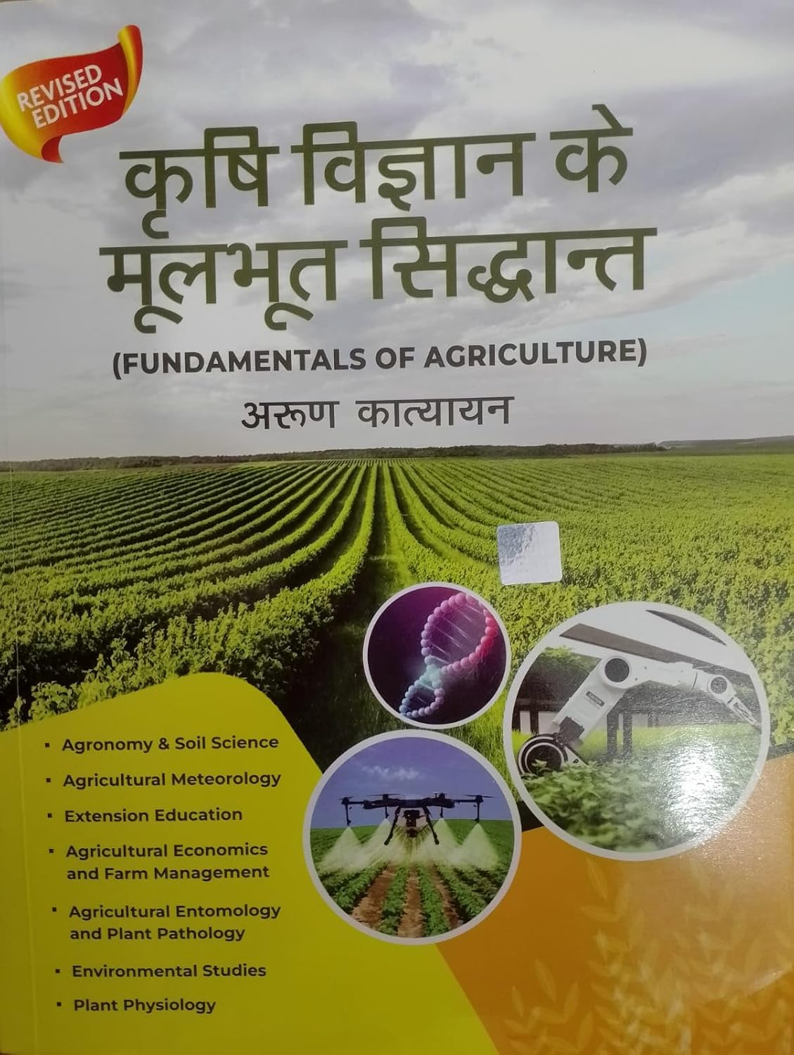 Krishi Vigyan Ke Moolbhoot Siddhant By Arun Katyayan Fundamentals of Agriculture Revised Edition