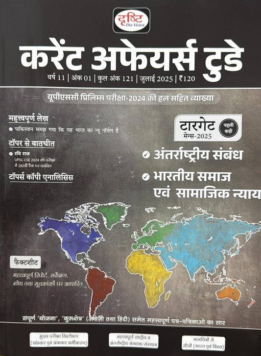 Drishti Current Affairs Today July 2025 Hindi Monthly Magazine Antarrashtriya Sambandh Bharatiya Samaj Evam Samajik Nyay Special Issue