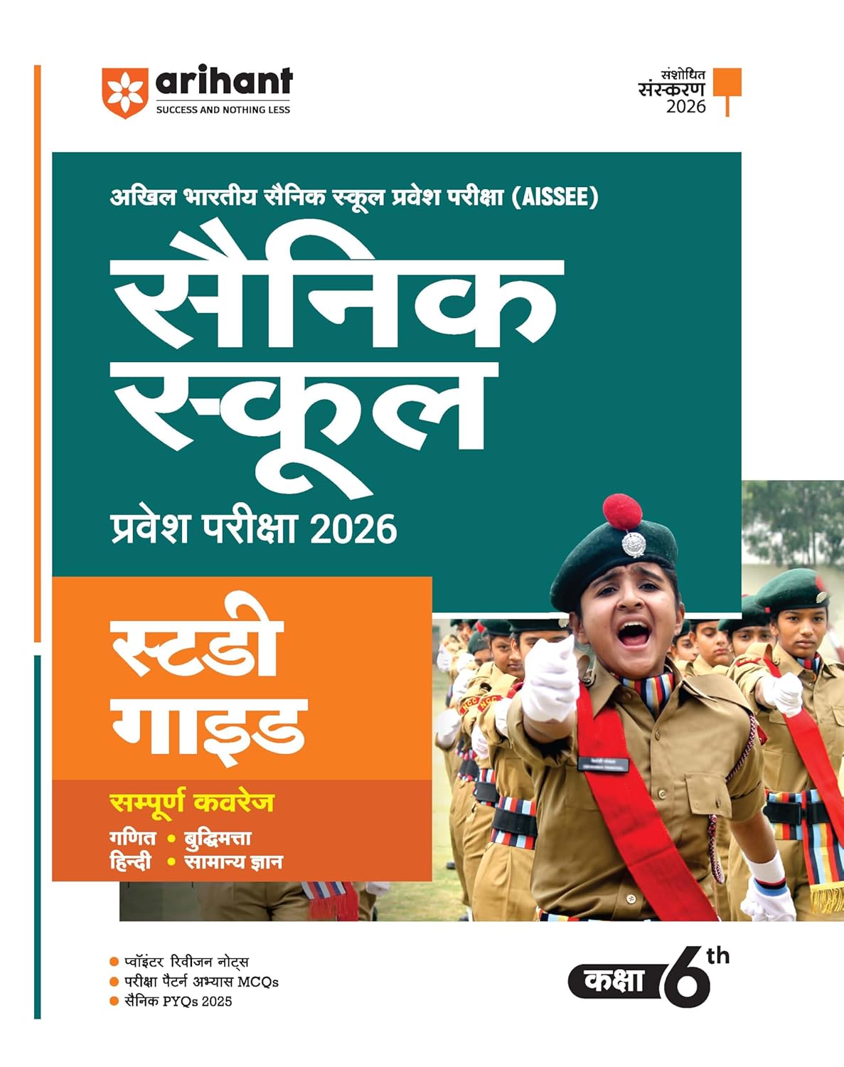 Arihant AISSEE Sainik School Class 6 Pravesh Pariksha 2026 Study Guide Book Hindi Medium