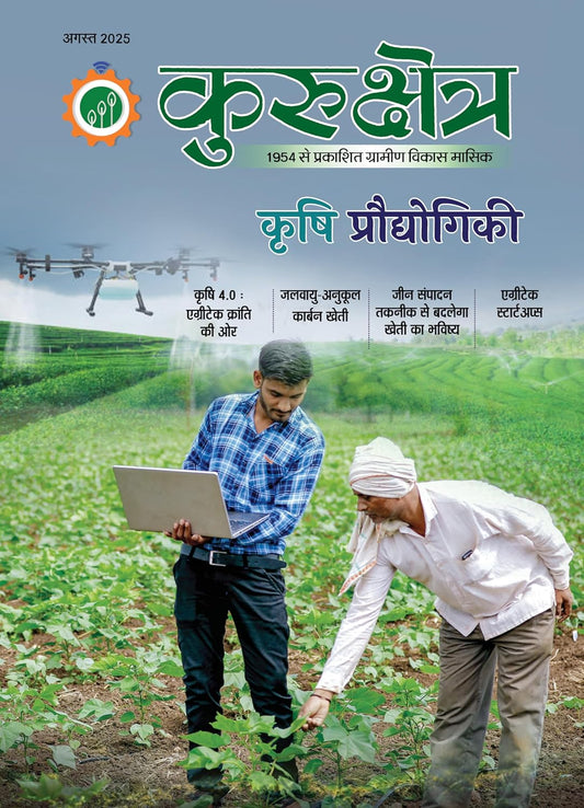 Kurukshetra August 2025 Hindi Monthly Magazine Krishi Praudhogiki Special Issue