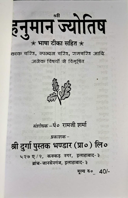 Hanuman Jyotish Bhasha Tika Sahit By Pt Ramji Sharma