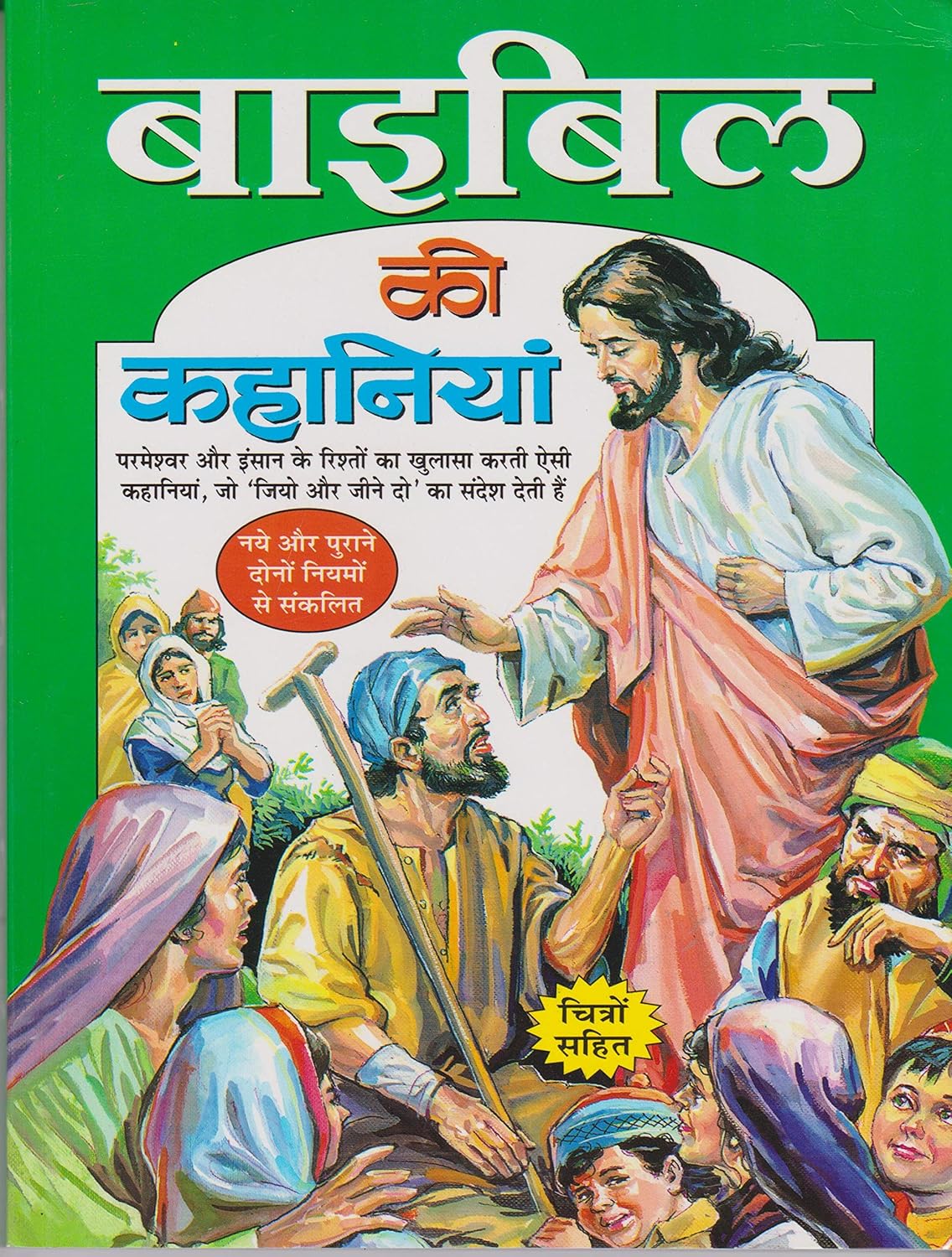 Bible Ki Kahaniyan Hindi Medium By Ganga Prasad Sharma