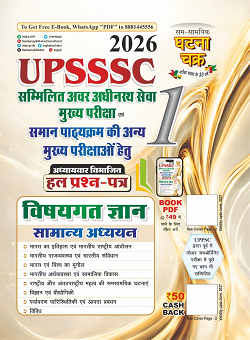 Ghatna Chakra UPSSSC Combined Lower Subordinate Main Exam 2026 Vishaygat Gyan Combo Set of 3 Books Part 1 to Part 3
