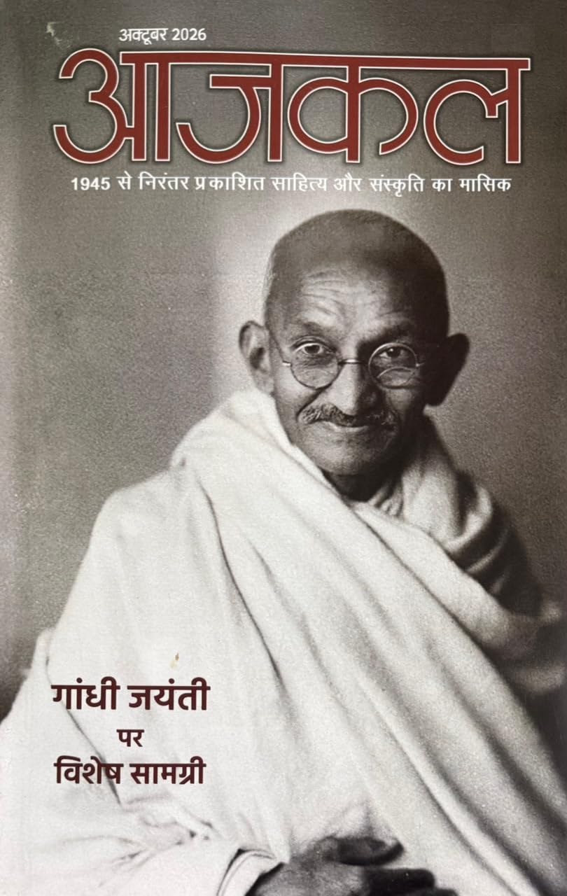 Aajkal Sahitya Hindi Magazine October 2026 | Gandhi Jayanti Special