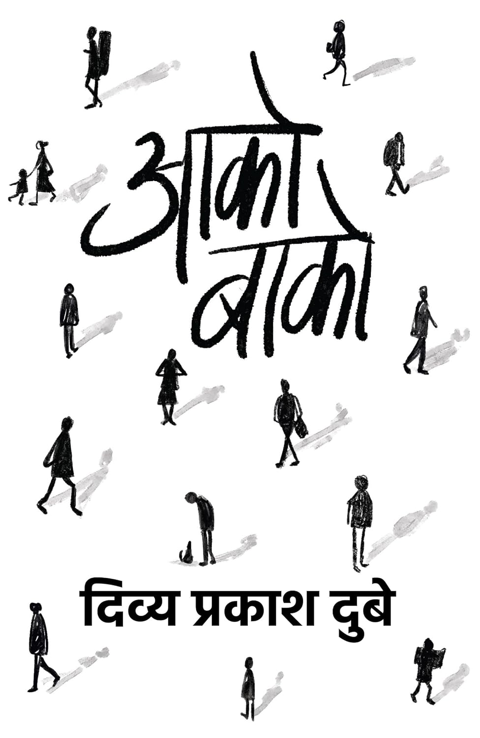 Aako Baako by Divya Prakash Dubey आको-बाको