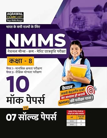 Agrawal Examcart NMMS Entrance Test Class 8 Mock Papers 10 Mock Papers 7 Solved Papers Hindi Medium