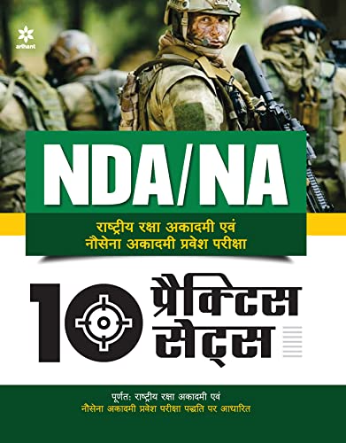 Arihant 10 Practice Sets NDA/NA (National Defence Academy & Naval Academy) | Hindi Medium