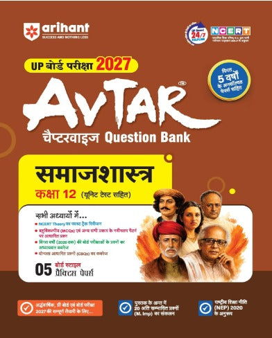Arihant Avtar UP Board Exam 2027 Class 12 Samajshastra Question Bank Chapterwise Hindi Medium Based on NCERT