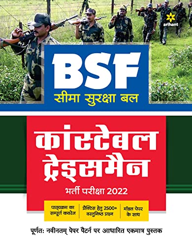 Arihant BSF Constable Tradesman Bharti Pariksha Complete Study Guide Book Hindi Medium