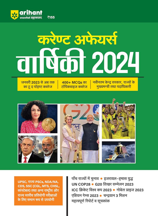 Arihant Current Affairs Varshiki 2024 Samsamayiki Mahasagar Hindi Medium for UPPCS and UPP 2024 Special