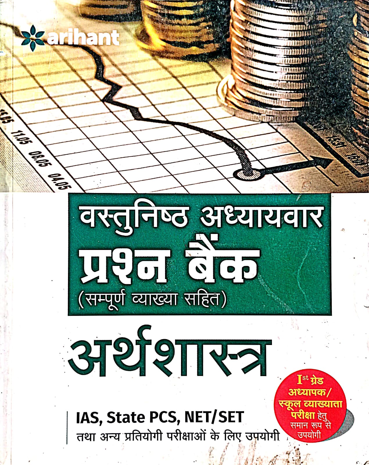 Arihant Economics Arthashastr Objective Chapter Wise Question Bank Hindi Medium Useful for IAS State PCS NTA UGC NET/SET/JRF and Other Competitive Exams