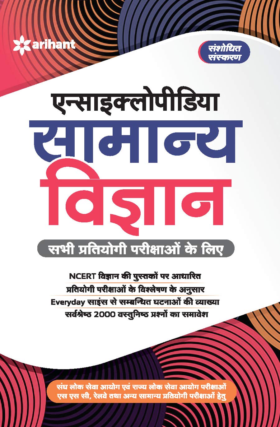 Arihant Encyclopedia Samanya Vigyan for All Competitions Based on NCERT Science Books Hindi Medium for UPSC and State PSC Exam SSC Railways and Other General Competitive Exams