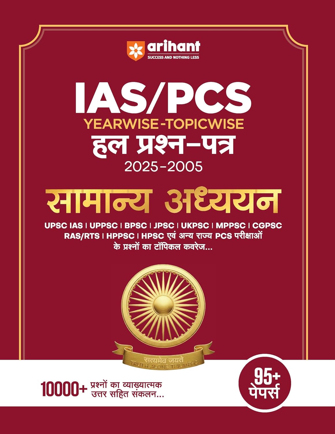 Arihant IAS PCS Prelims Exam General Studies 95+ Solved Papers 2005 to 2025 UPSC UPPSC BPSC MPPSC JPSC UKPSC and All State PCS Exams Hindi Medium
