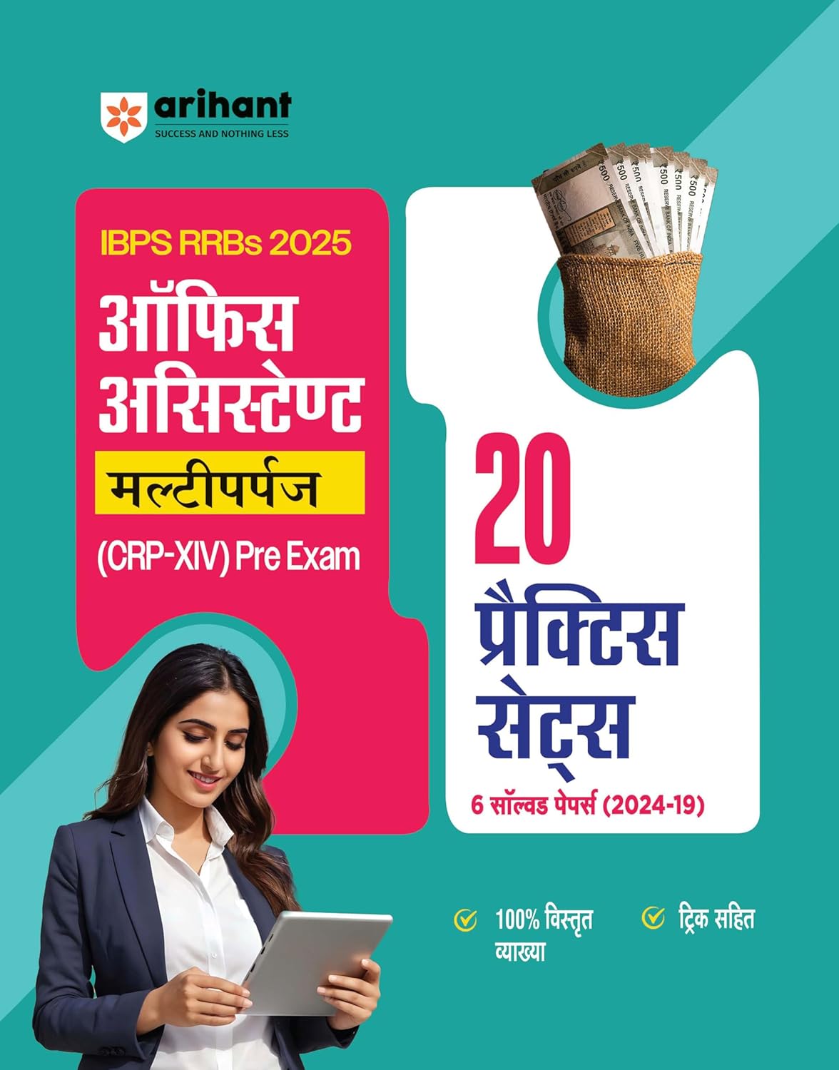 Arihant IBPS RRBs 2025 Office Assistant CRP-XIV Pre Exam 20 Practice Sets and 6 Solved Papers 2019-2024 Hindi Medium
