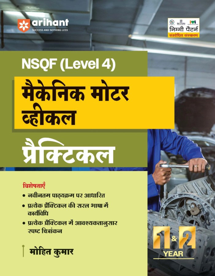 Arihant ITI Mechanic Motor Vehicle Practical NSQF Level 4 1st and 2nd Year ITI Students Bharat Skills CBT and NIMI Pattern Based Completely Revised Latest Syllabus Edition