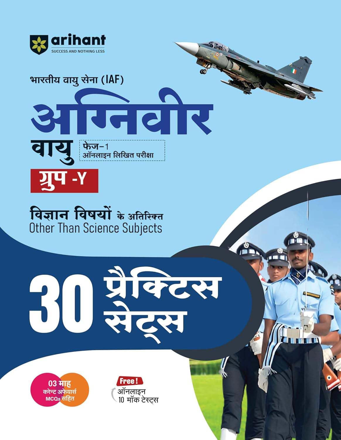 Arihant Indian Airforce Agniveer Vayu Group Y Phase-1 Other Than Science Subjects 30 Practice Sets Book Hindi Medium
