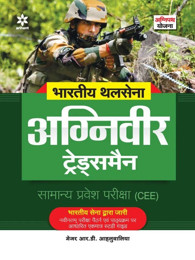 Arihant Indian Army Agniveer Tradesman Phase 1 Online Computer Based Written Exam Study Guide Based On Latest Exam Pattern and Syllabus Hindi Medium