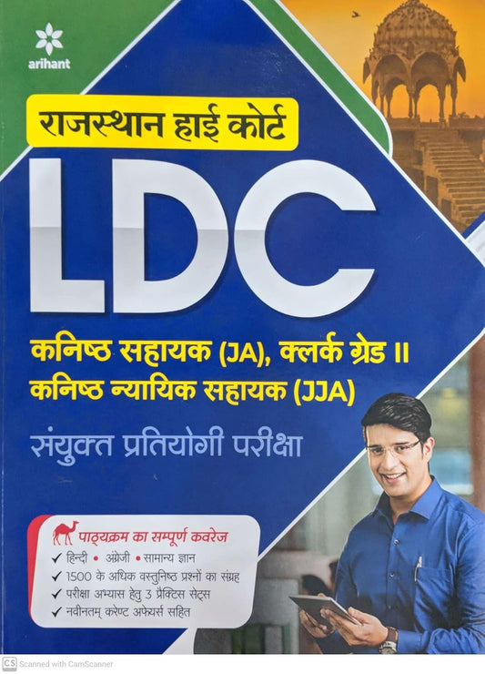 Arihant Rajasthan High Court LDC Kanisth Sahayak JA Clerk Grade-II Kanisth Nyayik Sahayak JJA Sayukt Pratiyogi Pariksha Complete Coverage of Syllabus Hindi Medium