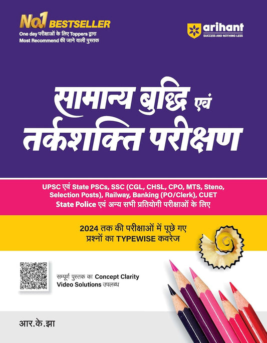 Arihant Samanya Buddhi Evam Tarkshakti Parikshan Reasoning By R K Jha General Intelligence and Reasoning Latest Syllabus and New Pattern Book Hindi Medium