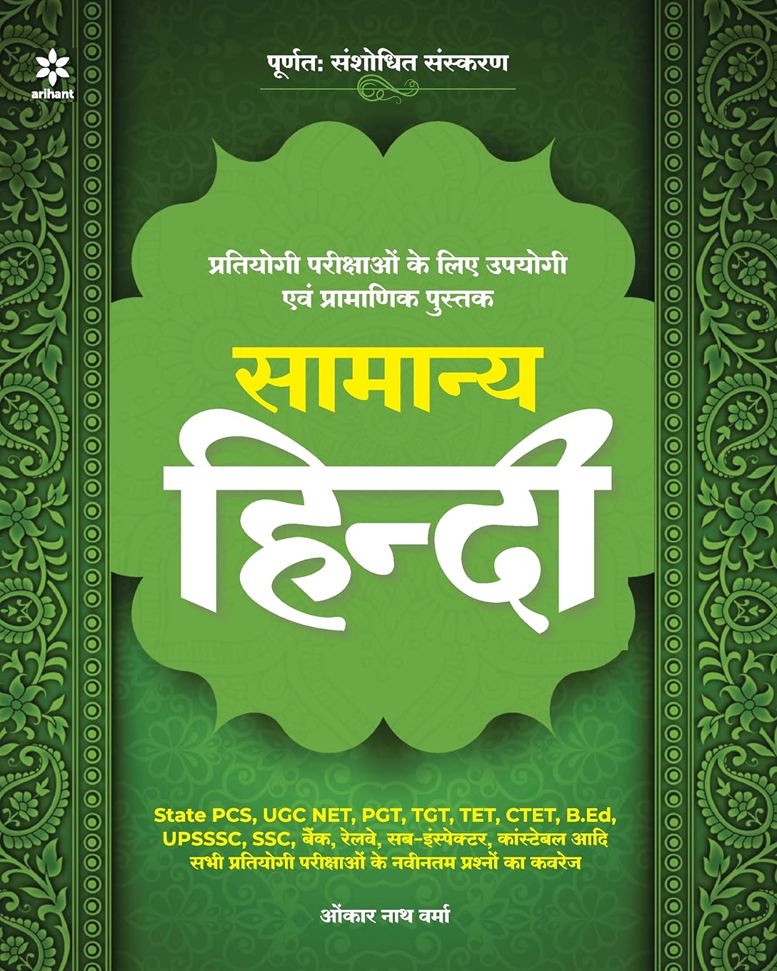 Arihant Samanya Hindi Book By Omkar Nath Verma for All Competitive Exams Revised Edition